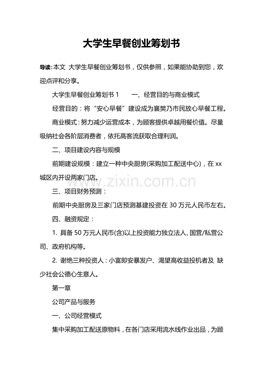 大学生早餐创业专题计划书.doc_第1页