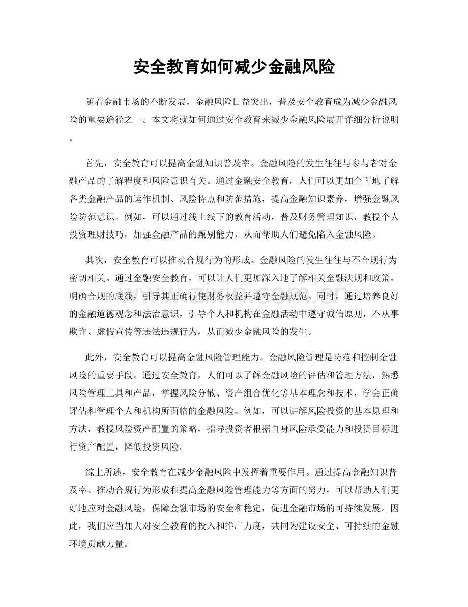 安全教育如何减少金融风险.docx_第1页
