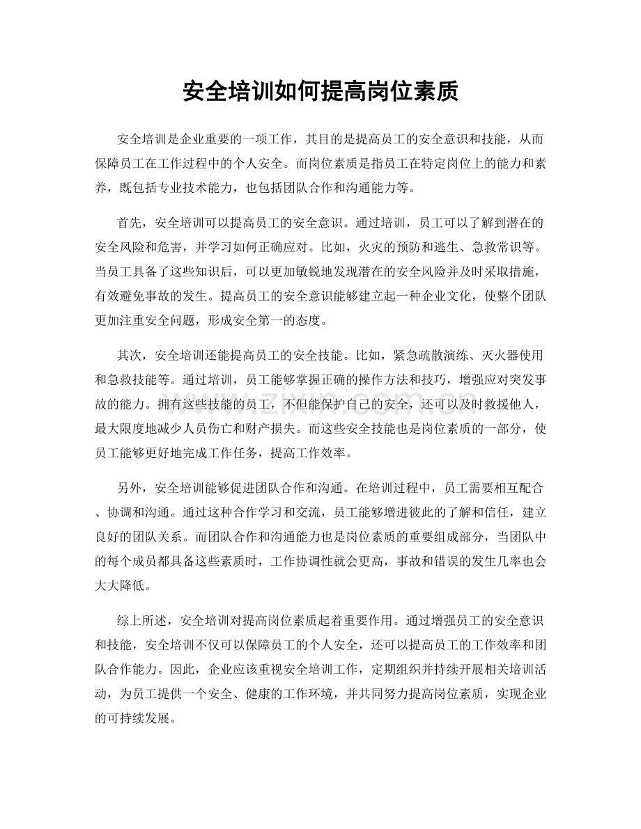 安全培训如何提高岗位素质.docx_第1页