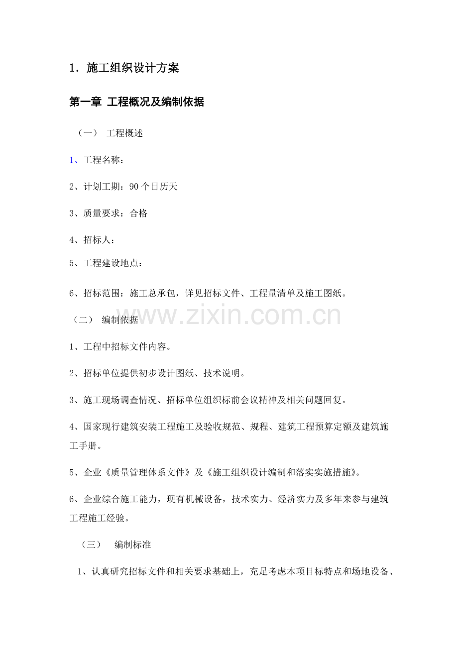 室外附属综合重点工程综合标准施工组织设计.docx_第1页