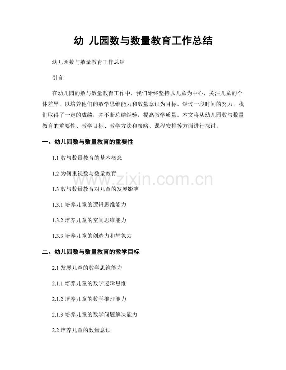 幼 儿园数与数量教育工作总结.docx_第1页