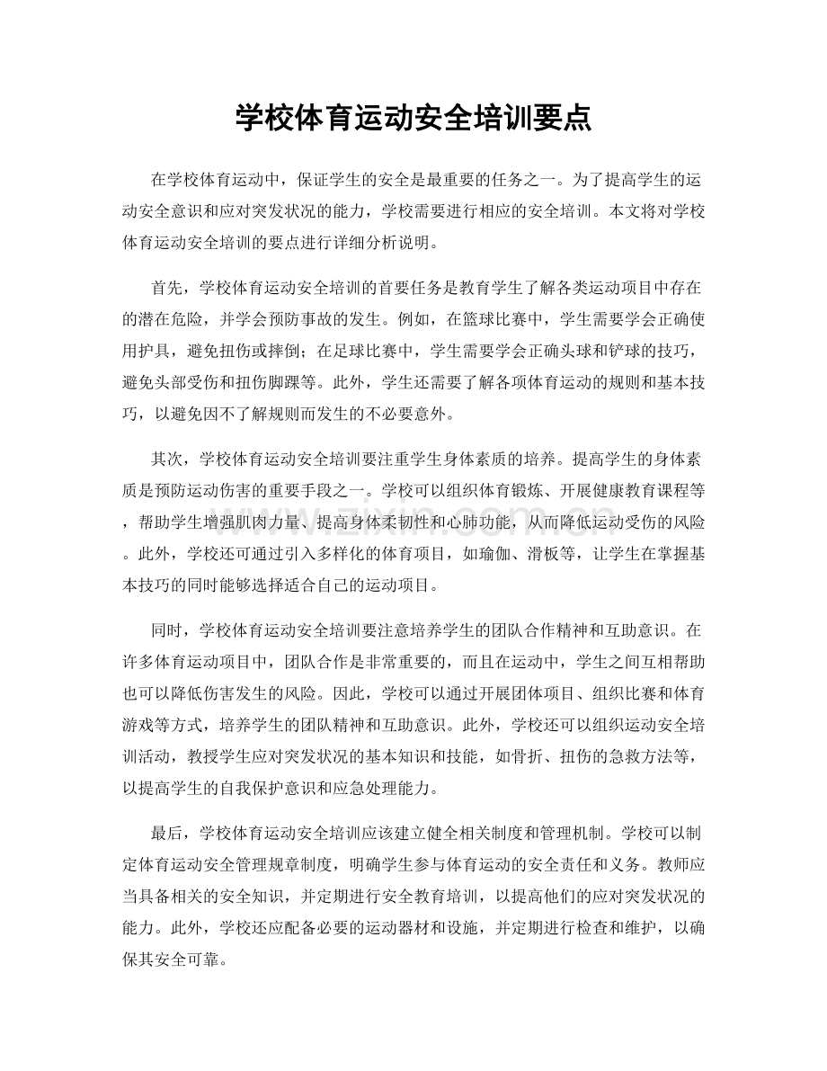 学校体育运动安全培训要点.docx_第1页