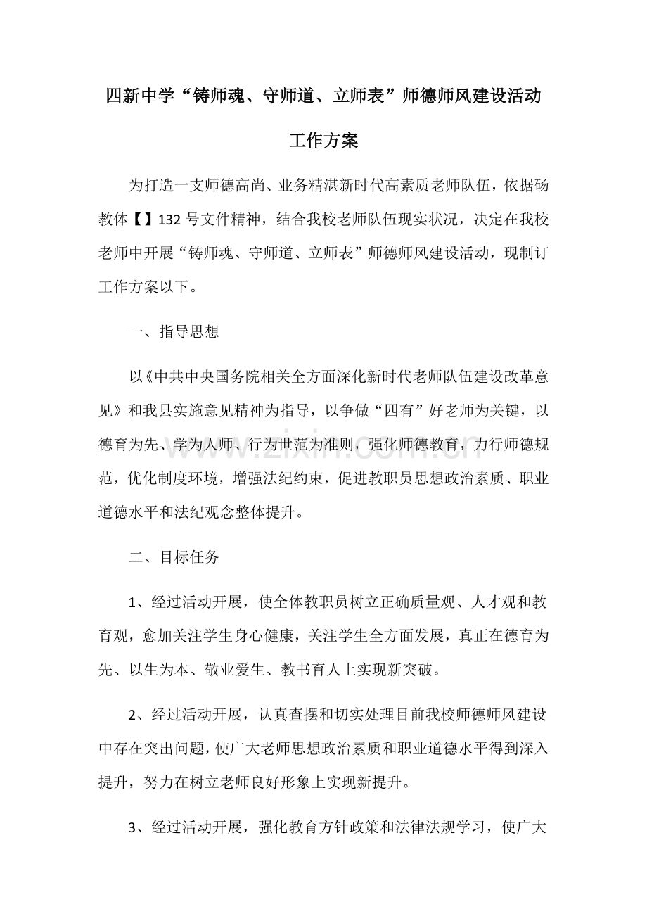 师德师风建设活动专业方案.docx_第1页