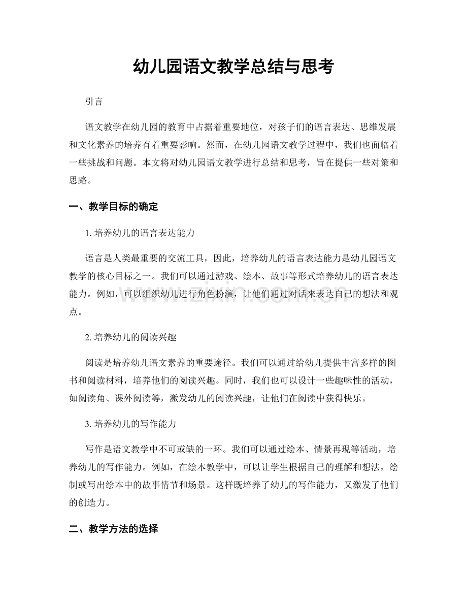 幼儿园语文教学总结与思考.docx_第1页