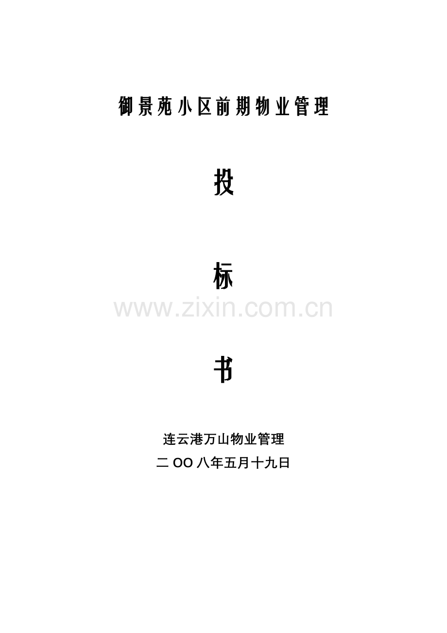 御景苑小区前期物业管理投标书模板.doc_第1页