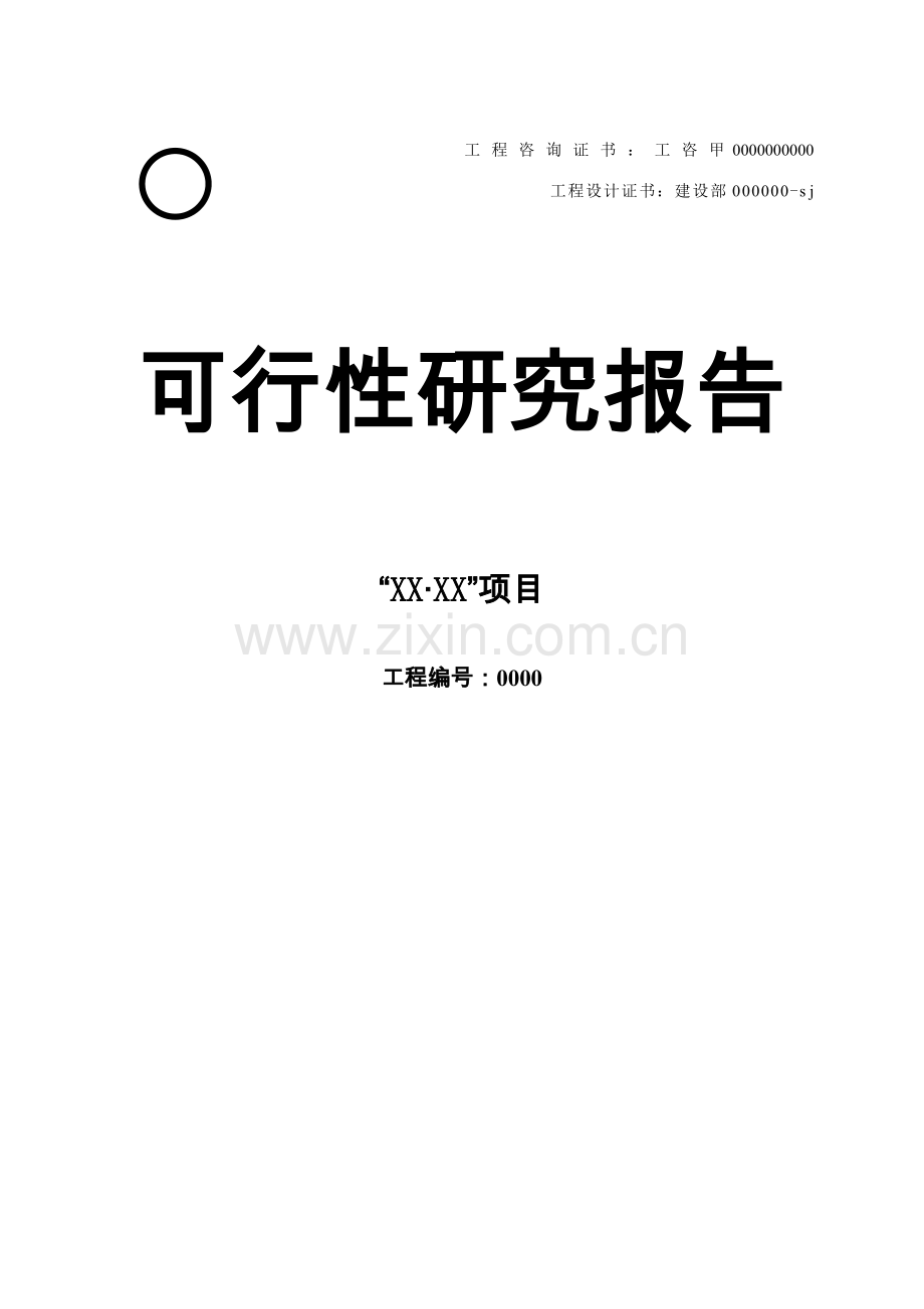 某住宅小区建设项目可行性研究报告.doc_第1页