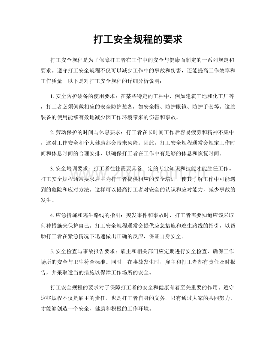 打工安全规程的要求.docx_第1页
