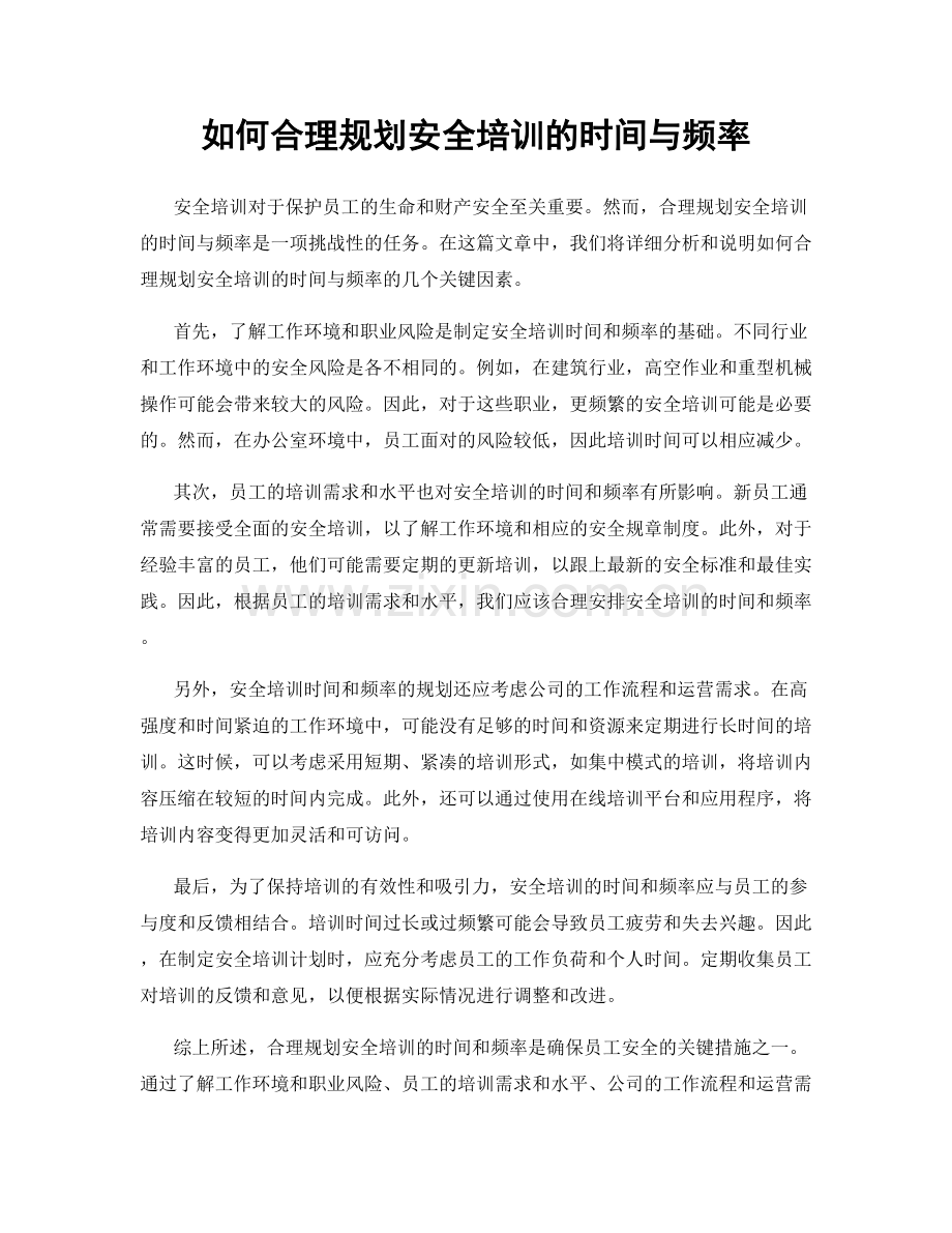 如何合理规划安全培训的时间与频率.docx_第1页