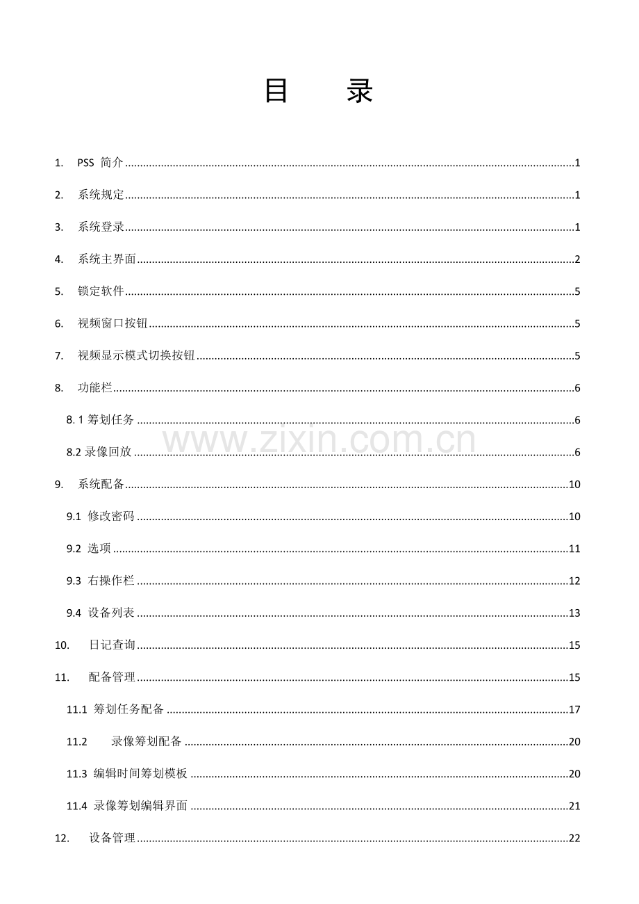 大华客户端PSS使用标准手册.docx_第1页