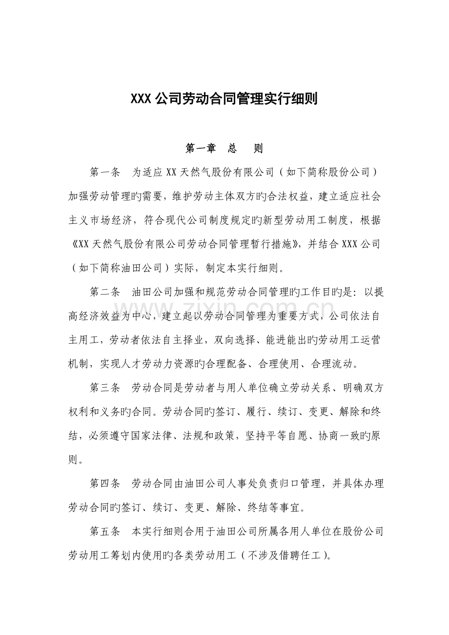 公司劳动合同管理实施标准细则.docx_第1页