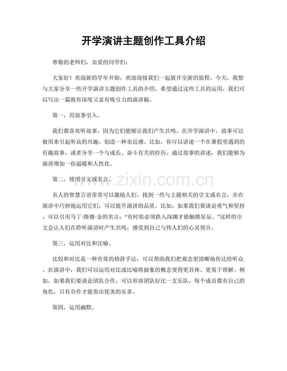 开学演讲主题创作工具介绍.docx_第1页