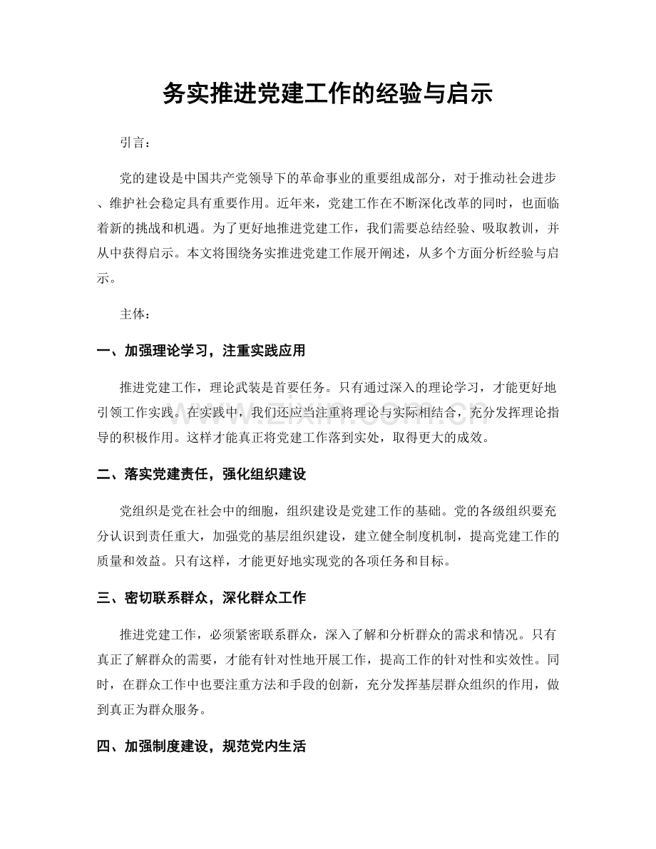 务实推进党建工作的经验与启示.docx_第1页