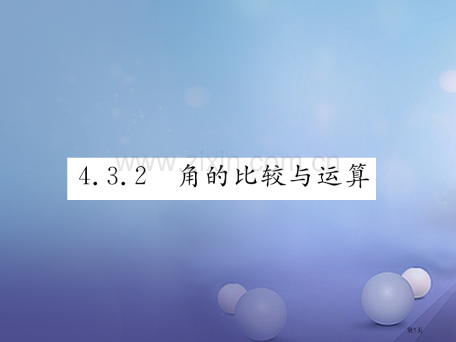 七年级数学上册4.3.2角的比较与运算PPT市公开课一等奖百校联赛特等奖大赛微课金奖PPT课件.pptx_第1页