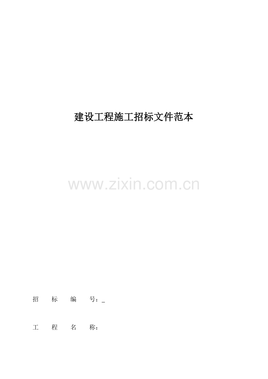 建设工程施工招标文件模板模板(0001).doc_第1页