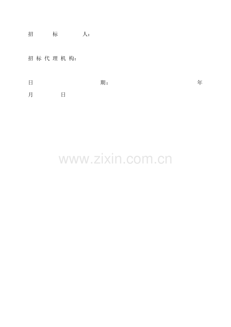 建设工程施工招标文件模板模板(0001).doc_第2页