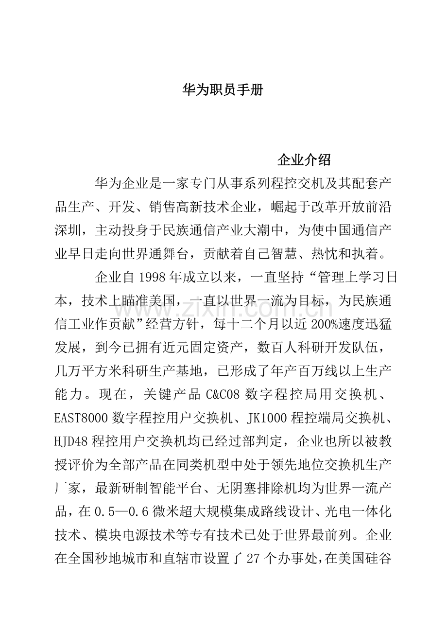 华为公司员工管理知识手册模板.doc_第1页