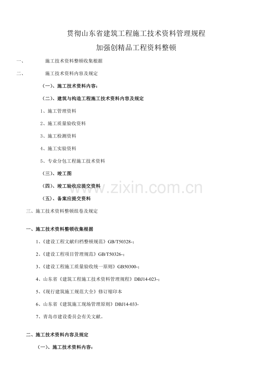 优质建筑关键工程综合施工重点技术资料管理专题规程.docx_第1页