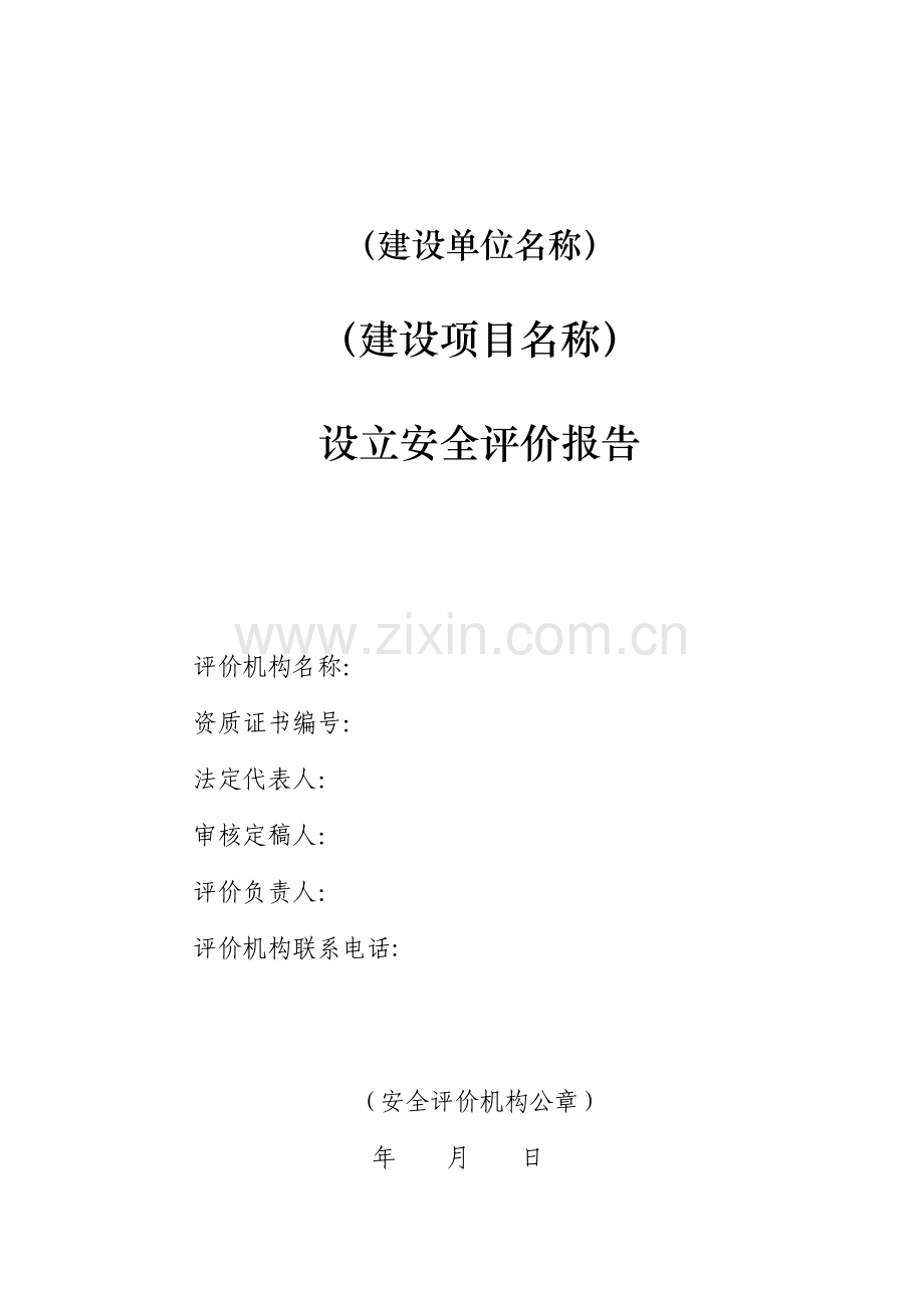 安全预评价综合报告.docx_第2页