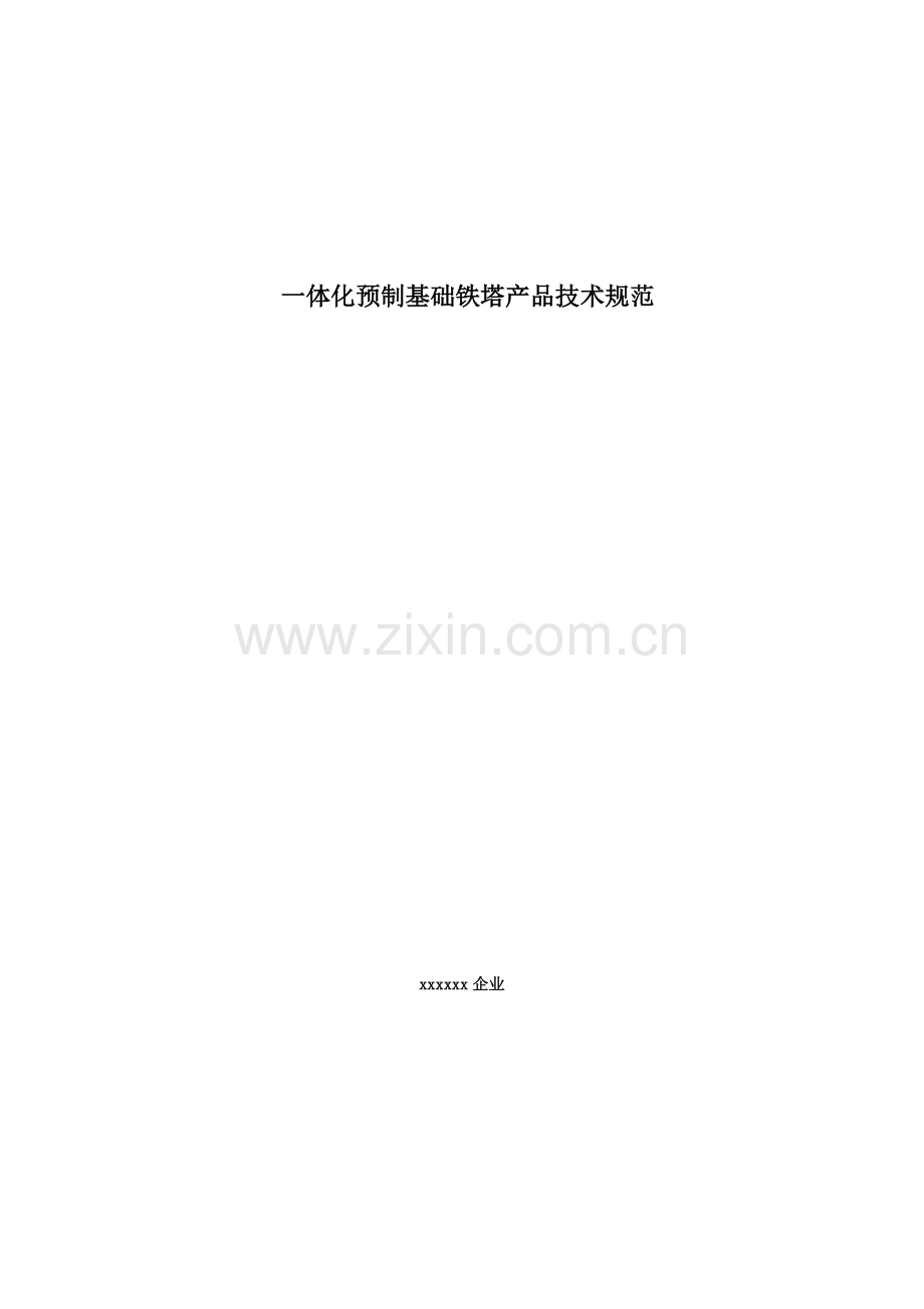 一体化预制基础铁塔产品关键技术标准规范.doc_第1页