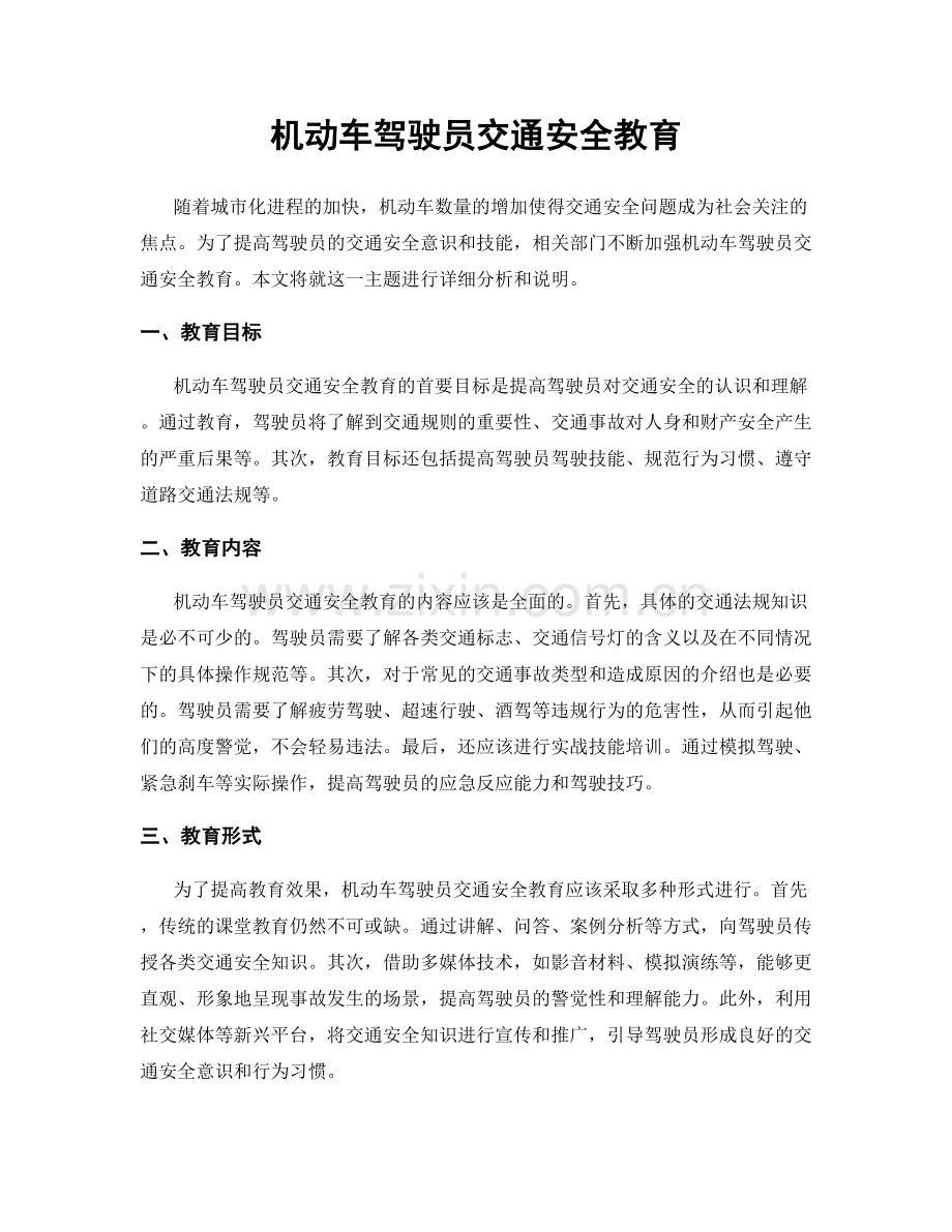 机动车驾驶员交通安全教育.docx_第1页