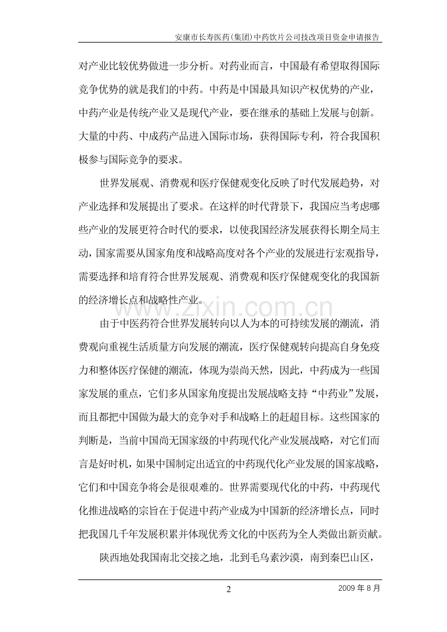 年产5000吨中药饮片生产线技改扩建项目建设可行性研究报告.doc_第2页