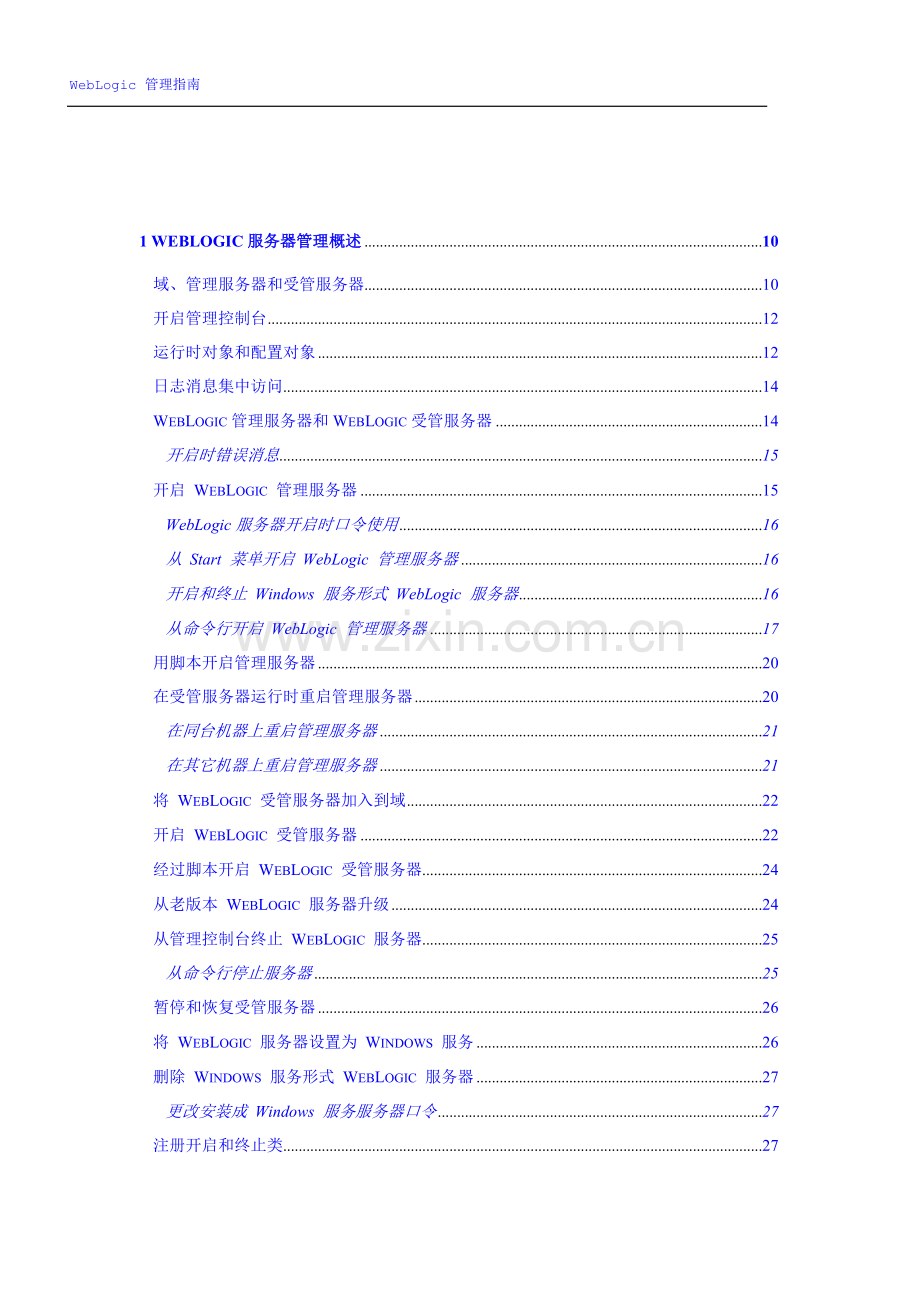 Weblogic使用基础手册大全详解中文pdf.doc_第1页