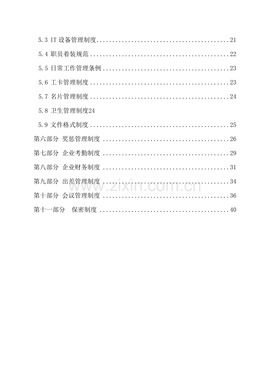 信息技术有限公司手册模板.doc_第2页