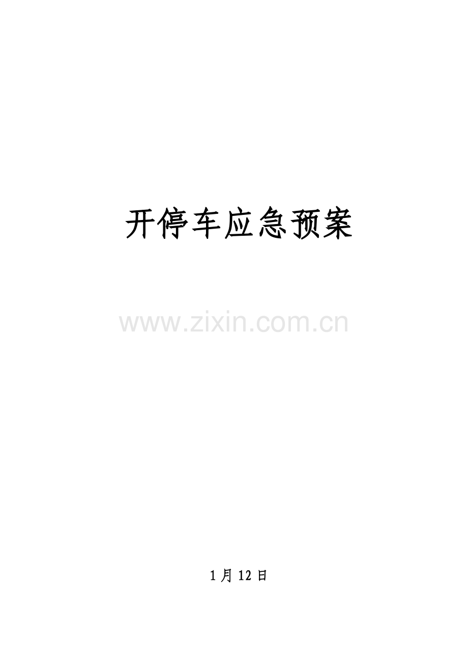 开停车应急专项预案.doc_第1页
