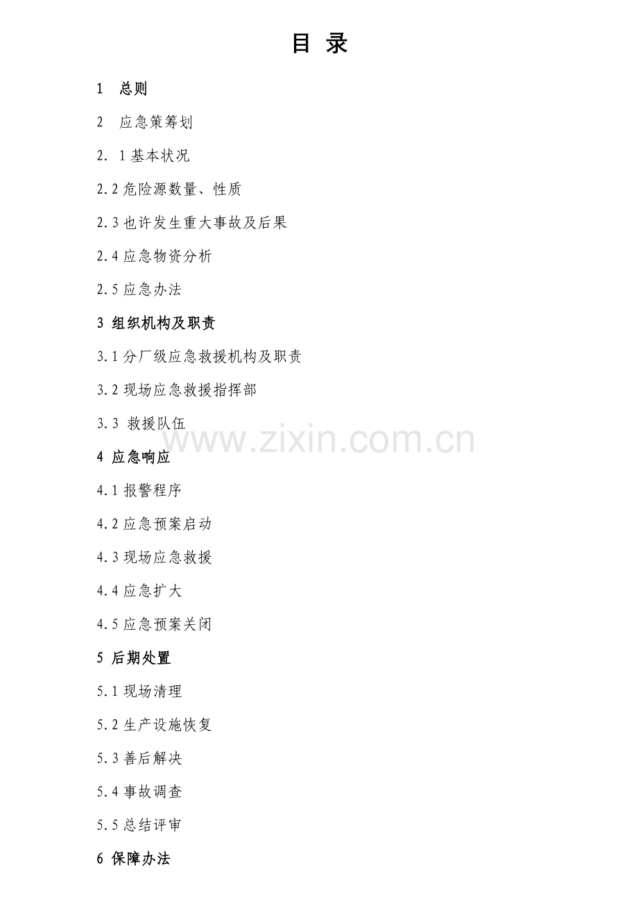 开停车应急专项预案.doc_第2页