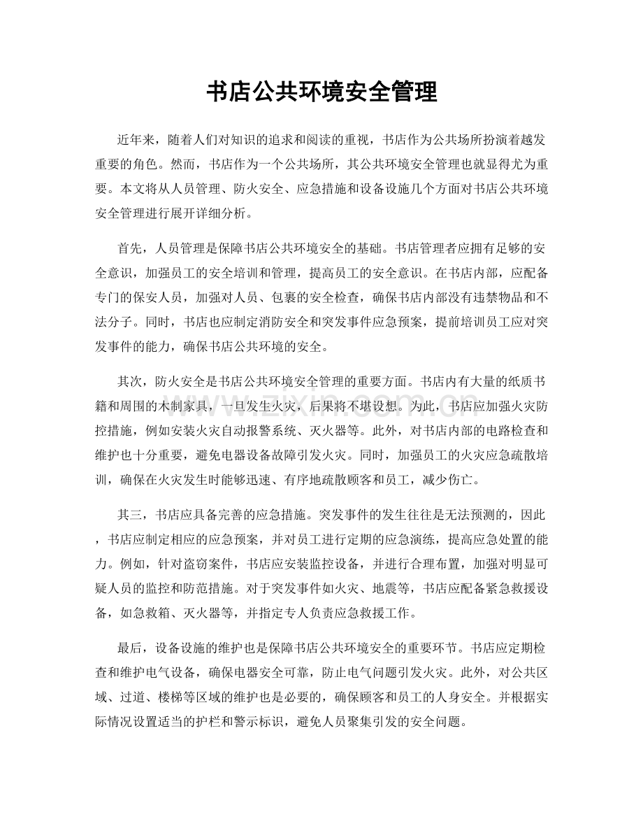 书店公共环境安全管理.docx_第1页