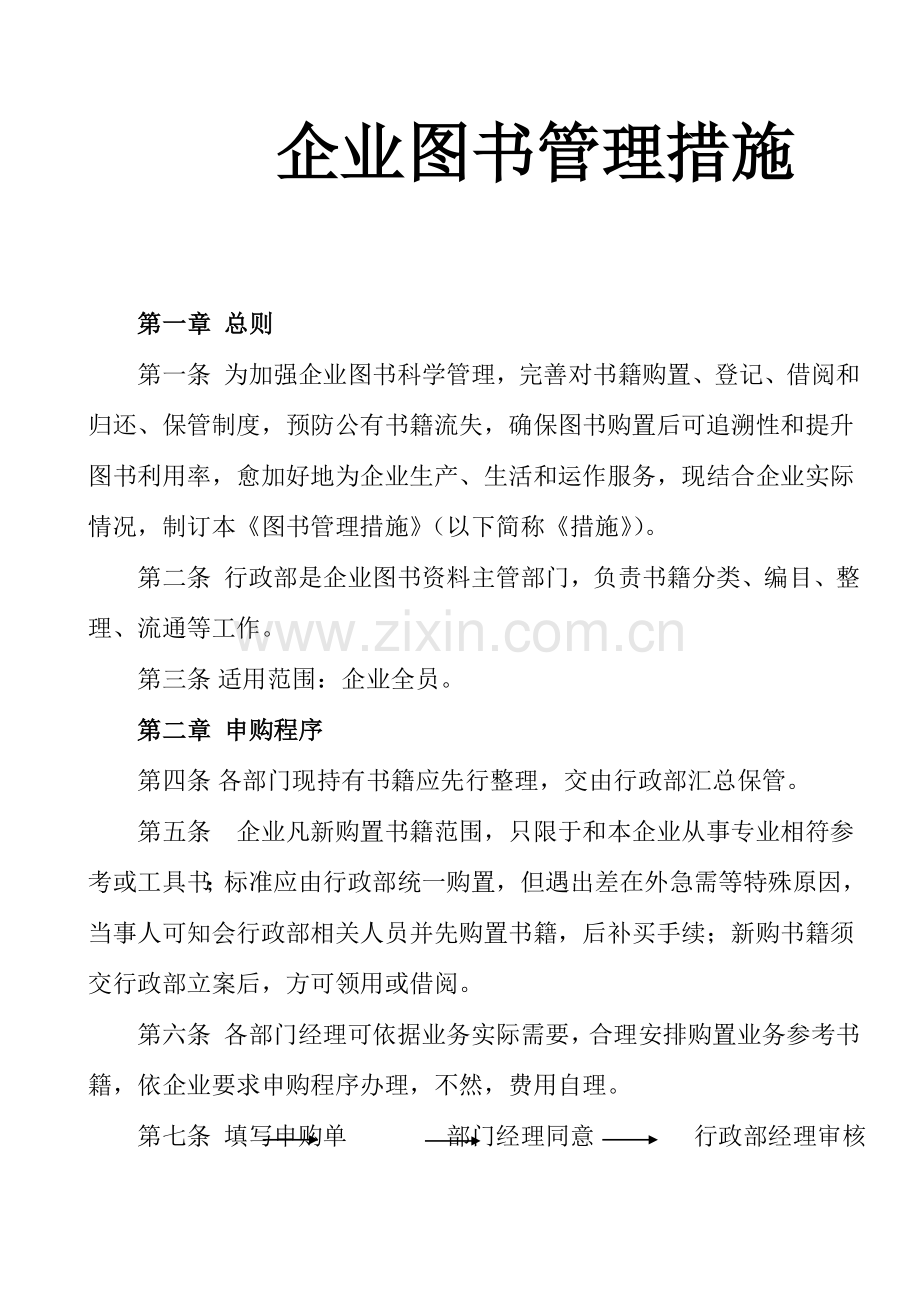 公司图书人事管理制度办法模板.doc_第1页