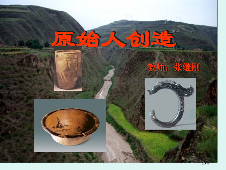 四辉煌的美术历程原始人的创造省公共课一等奖全国赛课获奖课件.pptx_第1页