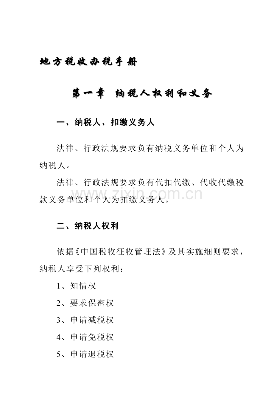 地方税收办税手册模板.doc_第1页