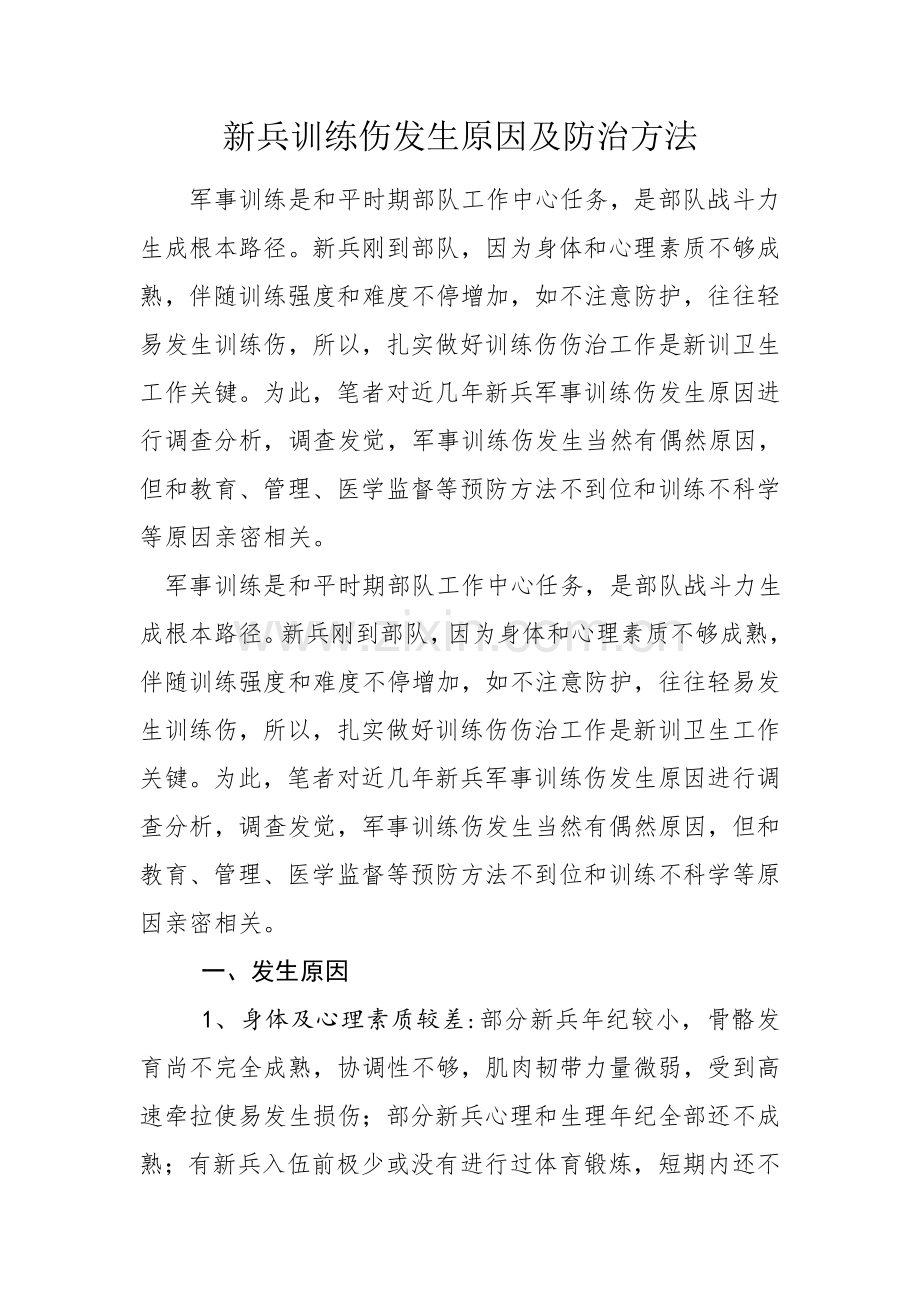 新兵训练伤发生原因及防治标准措施.docx_第1页