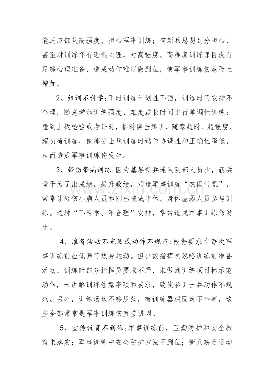 新兵训练伤发生原因及防治标准措施.docx_第2页
