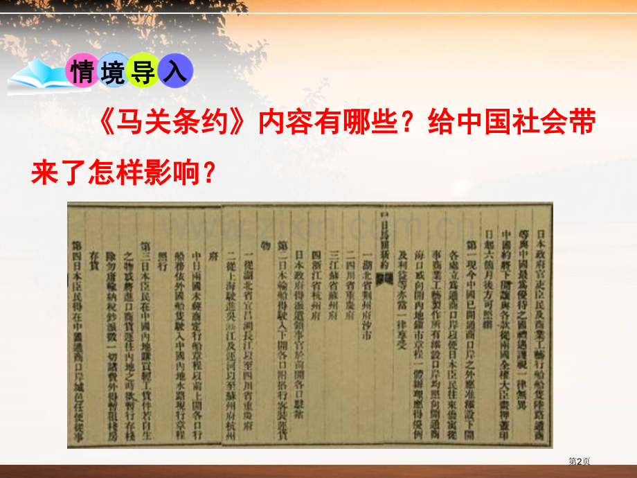 戊戌变法列强侵华与晚晴时期的救亡图存课件省公开课一等奖新名师比赛一等奖课件.pptx_第2页