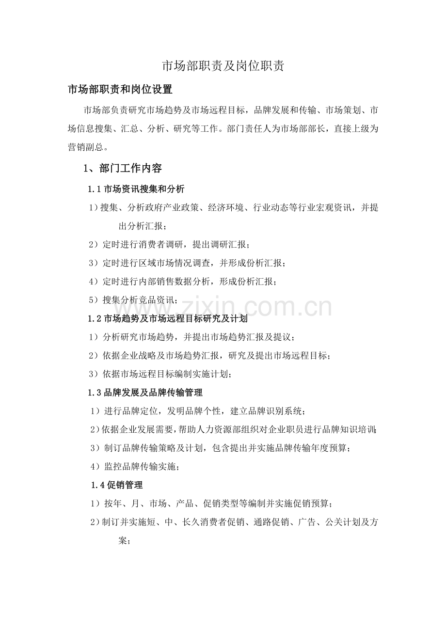市场部职责及岗位职能职责.doc_第1页