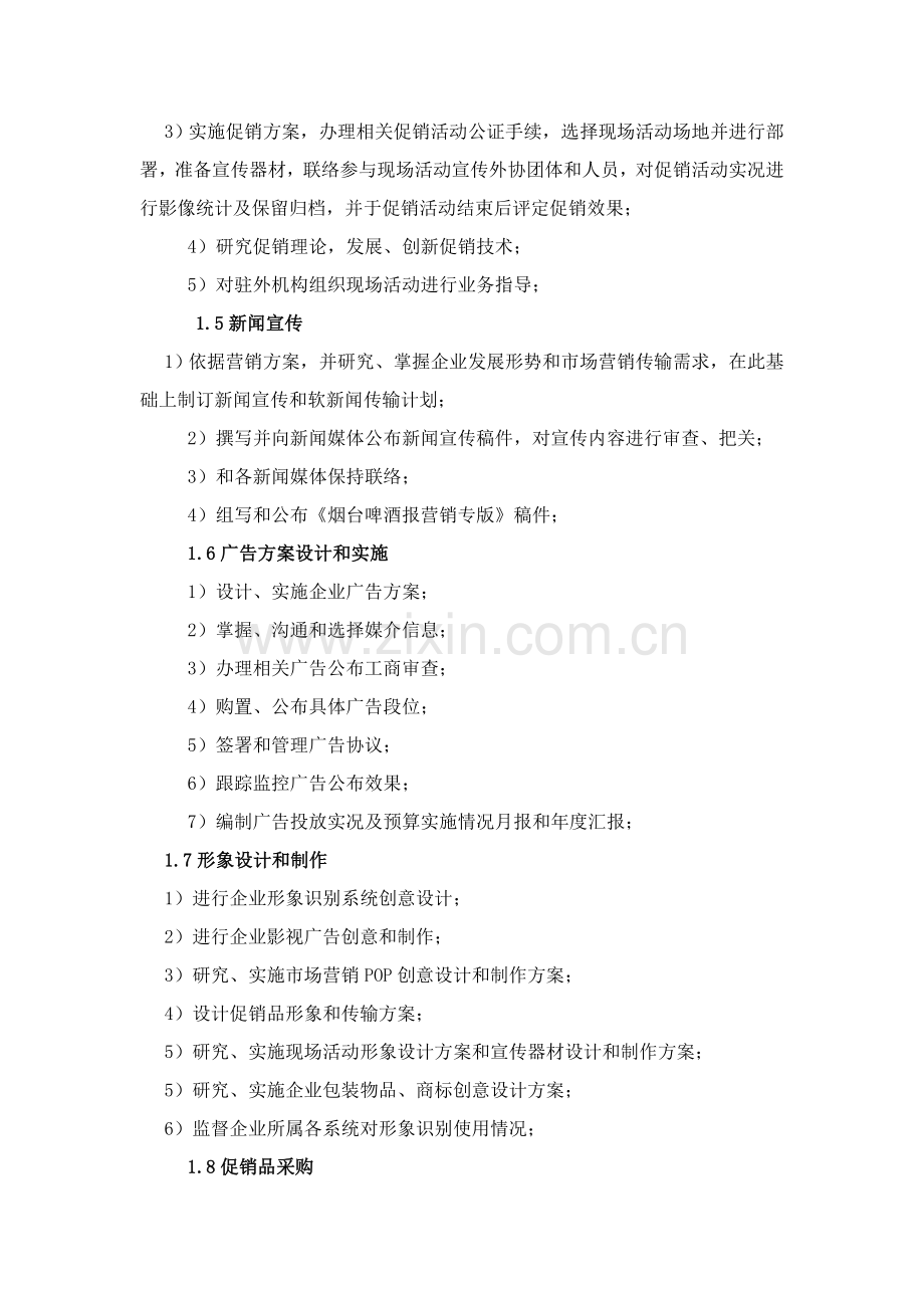 市场部职责及岗位职能职责.doc_第2页