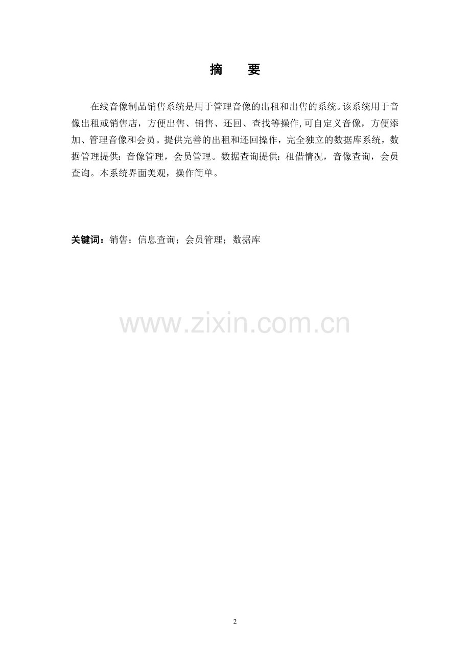 毕业论文设计--在线音像制品销售系统--课程设计说明书.doc_第2页