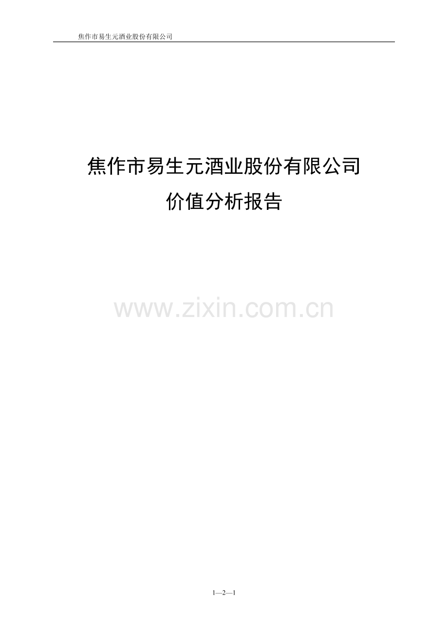 易生元酒业公司价值分析报告.docx_第1页