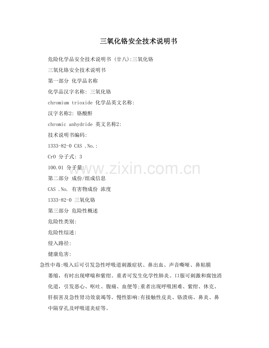 三氧化铬安全关键技术说明指导书.doc_第1页