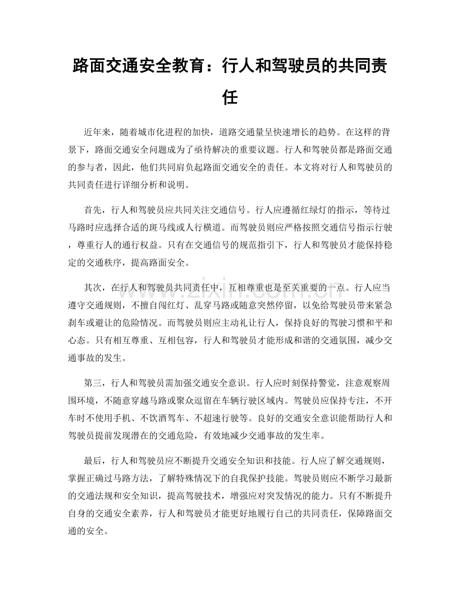 路面交通安全教育：行人和驾驶员的共同责任.docx_第1页