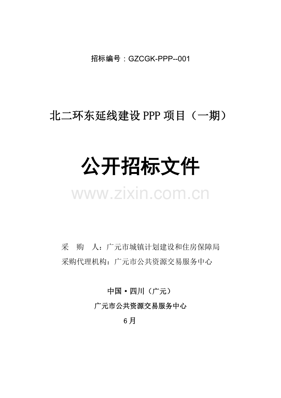 建设PPP项目公开招标文件模板.doc_第1页