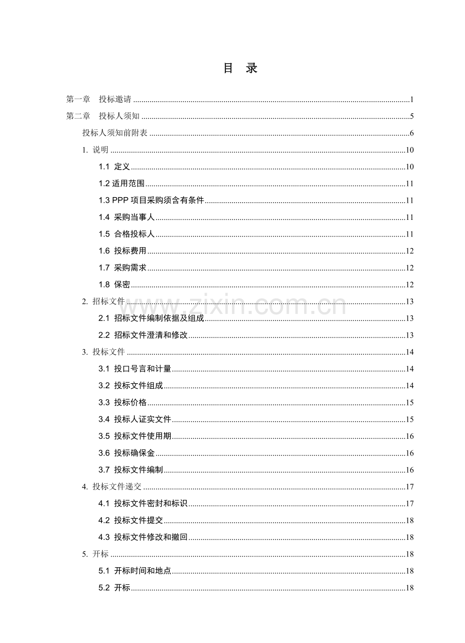 建设PPP项目公开招标文件模板.doc_第2页