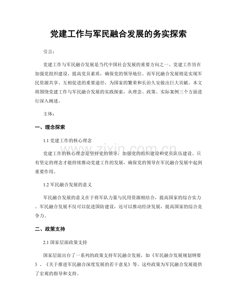 党建工作与军民融合发展的务实探索.docx_第1页