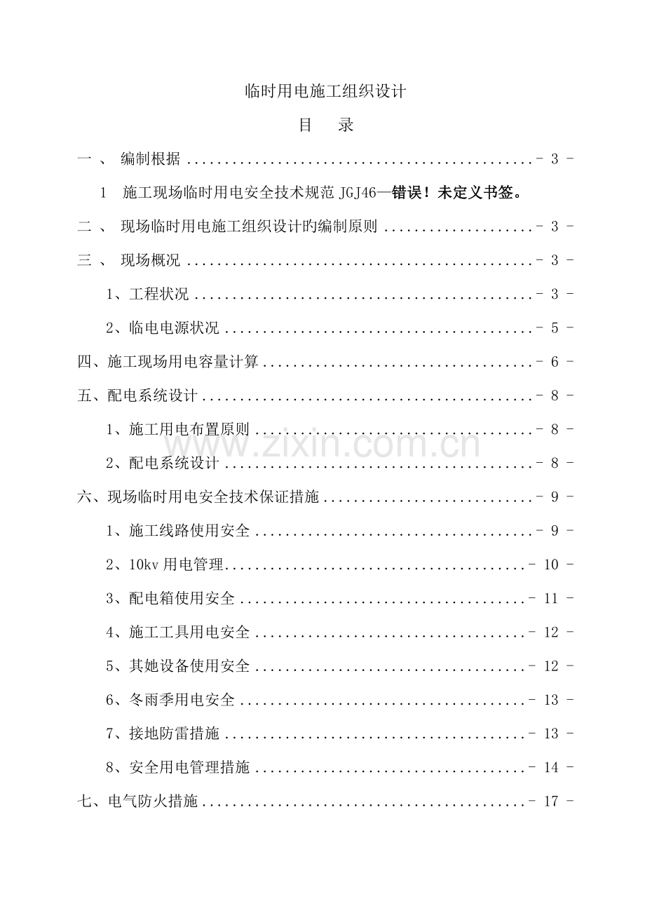 地铁临时用电专题方案.docx_第2页