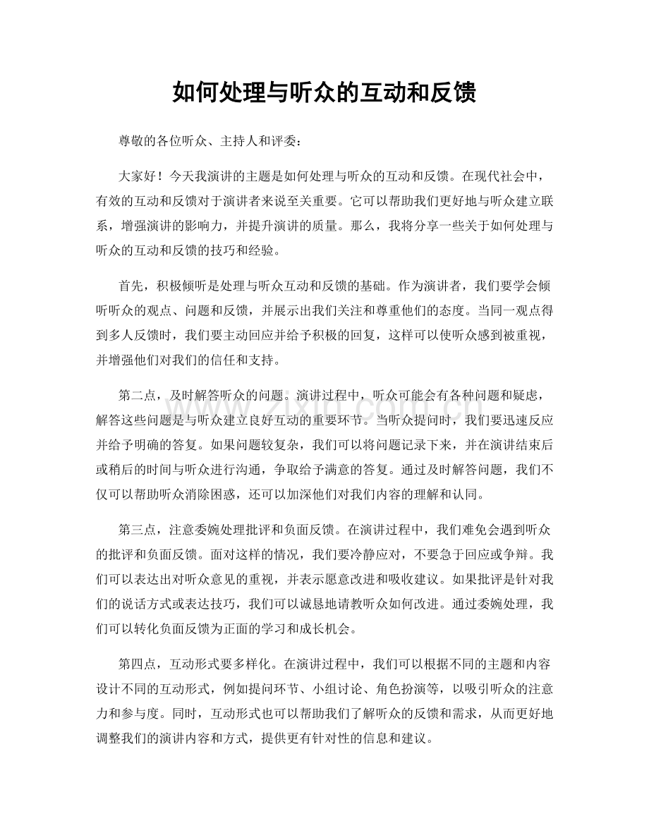 如何处理与听众的互动和反馈.docx_第1页