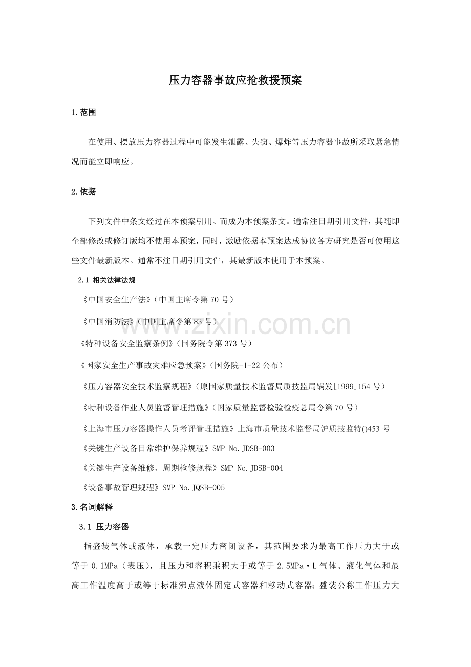 压力容器应急专题预案.doc_第1页