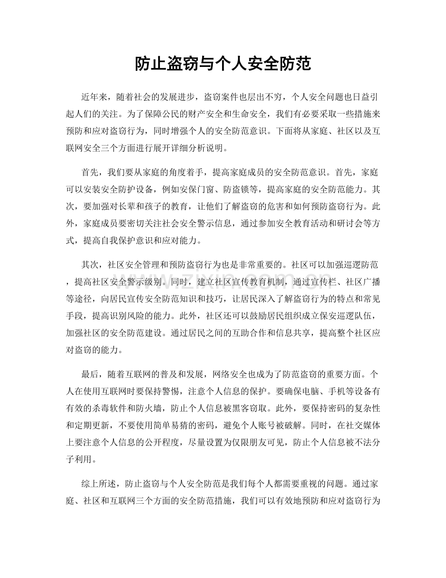 防止盗窃与个人安全防范.docx_第1页