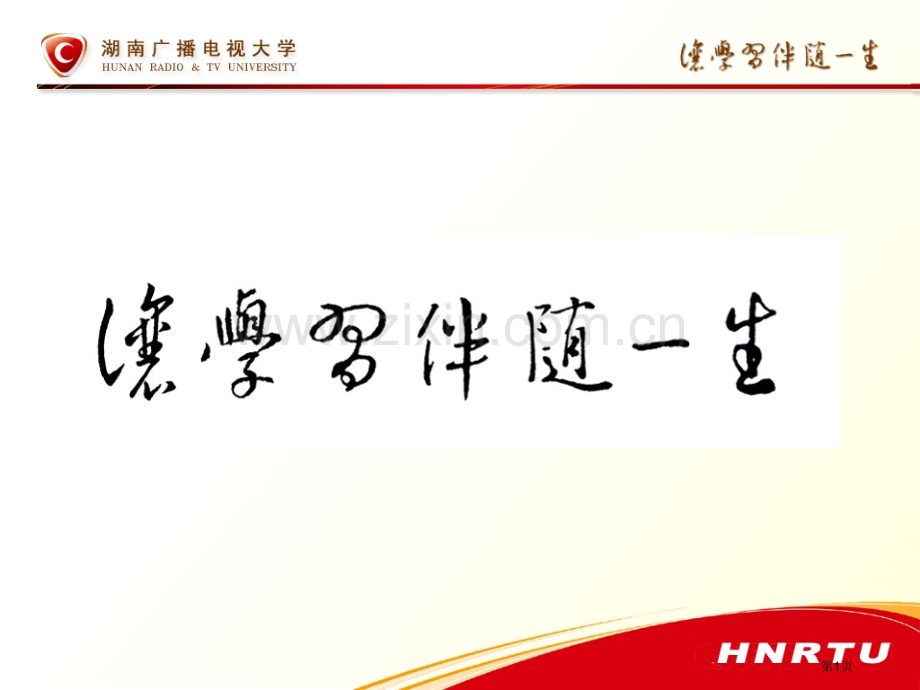 县级电大开放教育教学实施十件事彭思毛湖南广播电视大学市公开课一等奖百校联赛特等奖课件.pptx_第1页